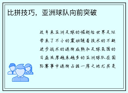 比拼技巧，亚洲球队向前突破