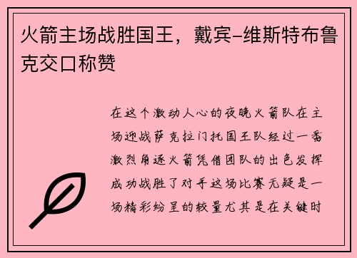 火箭主场战胜国王，戴宾-维斯特布鲁克交口称赞