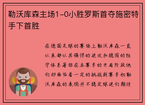 勒沃库森主场1-0小胜罗斯首夺施密特手下首胜