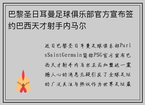 巴黎圣日耳曼足球俱乐部官方宣布签约巴西天才射手内马尔