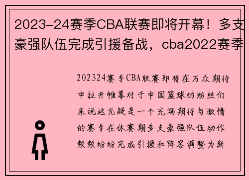 2023-24赛季CBA联赛即将开幕！多支豪强队伍完成引援备战，cba2022赛季时间