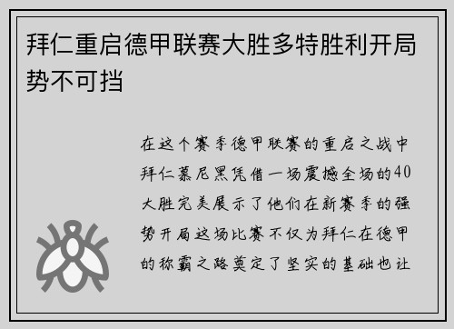 拜仁重启德甲联赛大胜多特胜利开局势不可挡