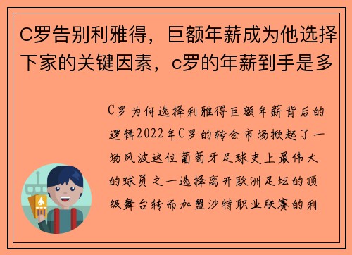 C罗告别利雅得，巨额年薪成为他选择下家的关键因素，c罗的年薪到手是多少