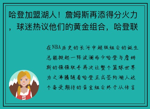 哈登加盟湖人！詹姆斯再添得分火力，球迷热议他们的黄金组合，哈登联手詹皇