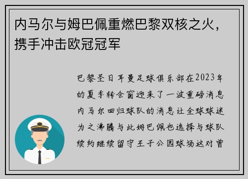 内马尔与姆巴佩重燃巴黎双核之火，携手冲击欧冠冠军