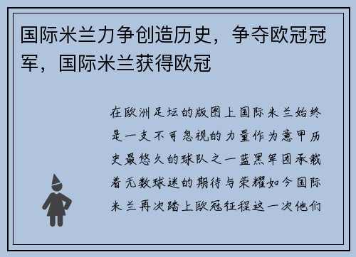 国际米兰力争创造历史，争夺欧冠冠军，国际米兰获得欧冠