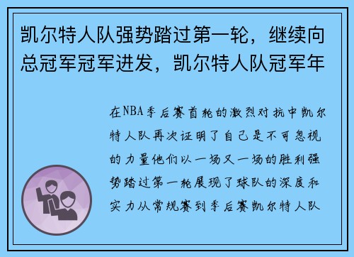 凯尔特人队强势踏过第一轮，继续向总冠军冠军进发，凯尔特人队冠军年份