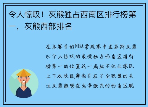 令人惊叹！灰熊独占西南区排行榜第一，灰熊西部排名