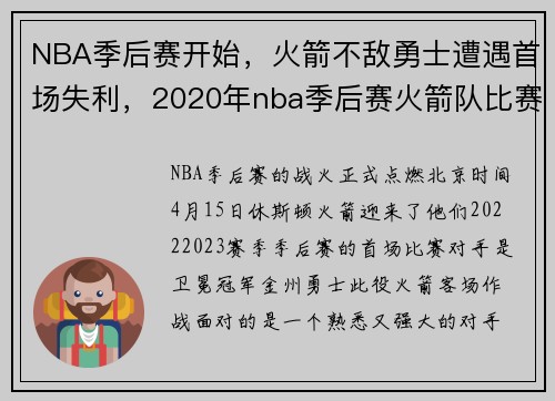 NBA季后赛开始，火箭不敌勇士遭遇首场失利，2020年nba季后赛火箭队比赛视频