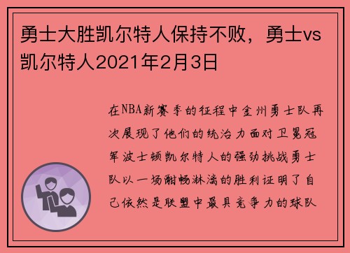 勇士大胜凯尔特人保持不败，勇士vs凯尔特人2021年2月3日