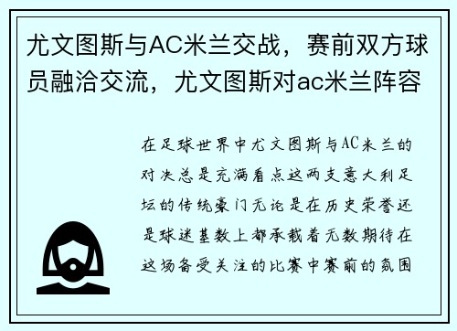 尤文图斯与AC米兰交战，赛前双方球员融洽交流，尤文图斯对ac米兰阵容