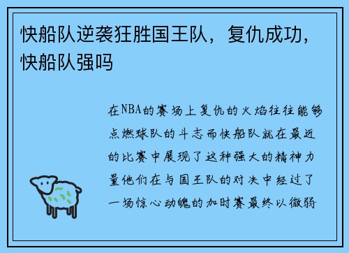 快船队逆袭狂胜国王队，复仇成功，快船队强吗