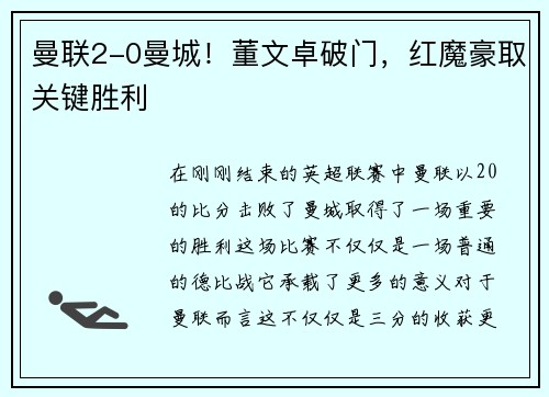 曼联2-0曼城！董文卓破门，红魔豪取关键胜利