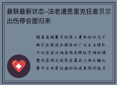 曼联最新状态-法老遭恩里克狂虐贝尔出伤停会面归来