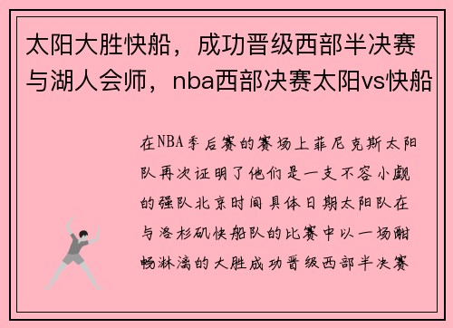 太阳大胜快船，成功晋级西部半决赛与湖人会师，nba西部决赛太阳vs快船