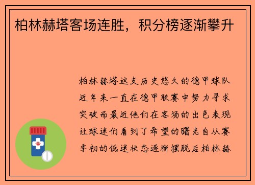 柏林赫塔客场连胜，积分榜逐渐攀升