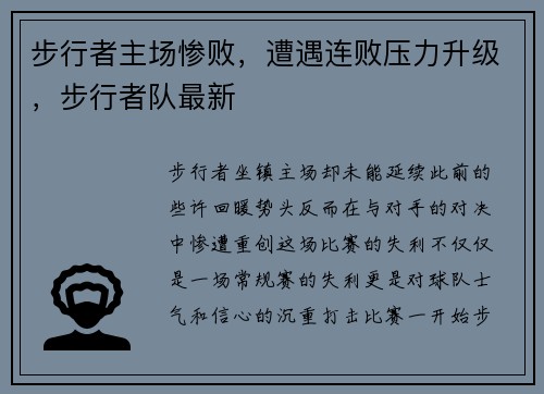 步行者主场惨败，遭遇连败压力升级，步行者队最新