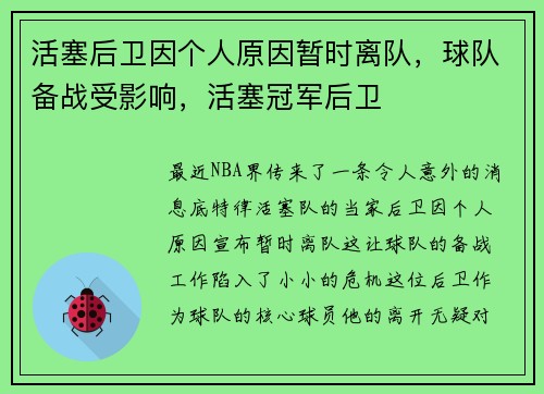 活塞后卫因个人原因暂时离队，球队备战受影响，活塞冠军后卫