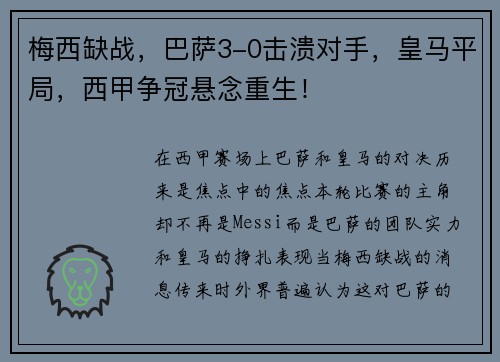 梅西缺战，巴萨3-0击溃对手，皇马平局，西甲争冠悬念重生！