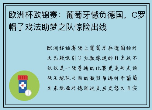 欧洲杯欧锦赛：葡萄牙憾负德国，C罗帽子戏法助梦之队惊险出线