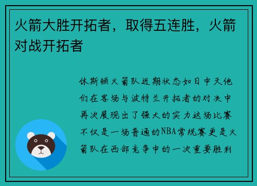 火箭大胜开拓者，取得五连胜，火箭对战开拓者