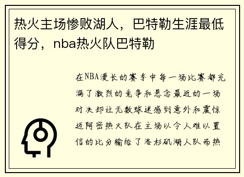 热火主场惨败湖人，巴特勒生涯最低得分，nba热火队巴特勒