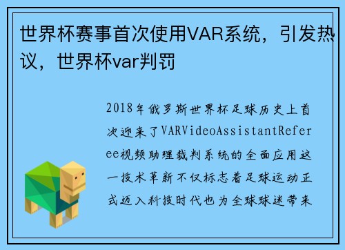 世界杯赛事首次使用VAR系统，引发热议，世界杯var判罚