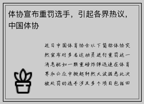 体协宣布重罚选手，引起各界热议，中国体协