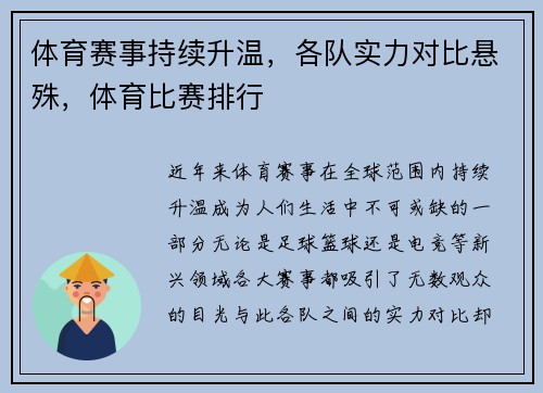 体育赛事持续升温，各队实力对比悬殊，体育比赛排行