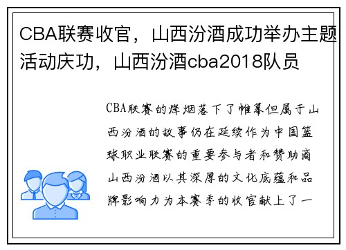 CBA联赛收官，山西汾酒成功举办主题活动庆功，山西汾酒cba2018队员