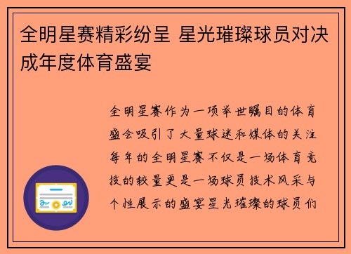 全明星赛精彩纷呈 星光璀璨球员对决成年度体育盛宴