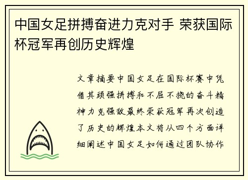 中国女足拼搏奋进力克对手 荣获国际杯冠军再创历史辉煌
