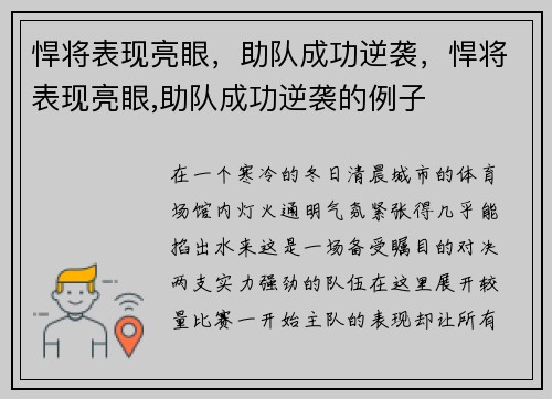 悍将表现亮眼，助队成功逆袭，悍将表现亮眼,助队成功逆袭的例子