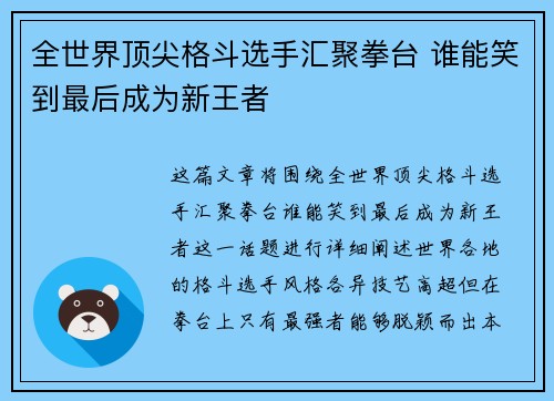全世界顶尖格斗选手汇聚拳台 谁能笑到最后成为新王者