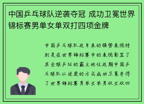中国乒乓球队逆袭夺冠 成功卫冕世界锦标赛男单女单双打四项金牌