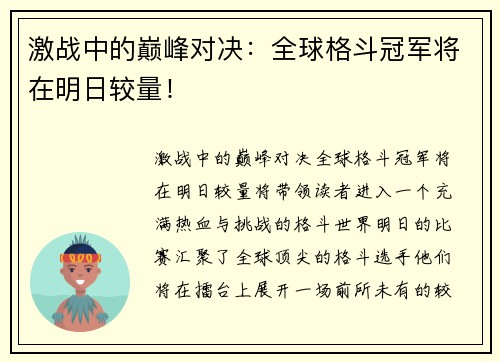 激战中的巅峰对决：全球格斗冠军将在明日较量！