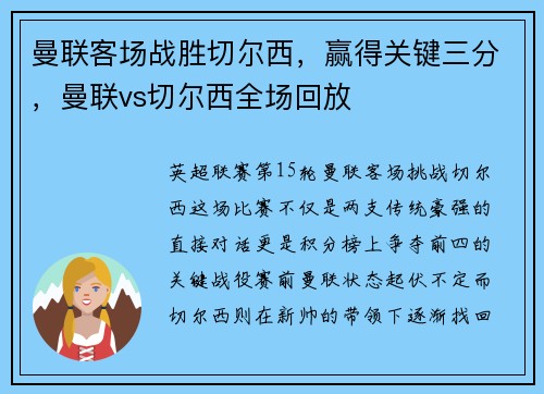 曼联客场战胜切尔西，赢得关键三分，曼联vs切尔西全场回放