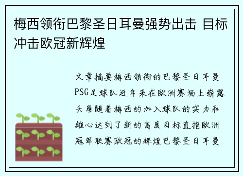 梅西领衔巴黎圣日耳曼强势出击 目标冲击欧冠新辉煌