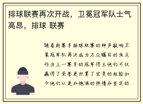 排球联赛再次开战，卫冕冠军队士气高昂，排球 联赛