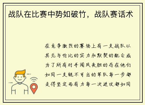 战队在比赛中势如破竹，战队赛话术