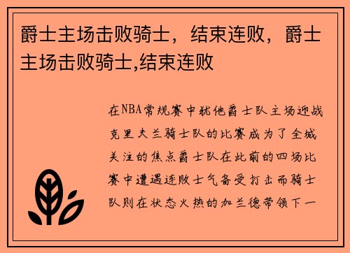 爵士主场击败骑士，结束连败，爵士主场击败骑士,结束连败