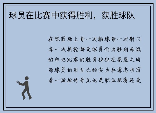 球员在比赛中获得胜利，获胜球队