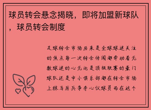 球员转会悬念揭晓，即将加盟新球队，球员转会制度