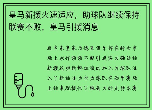 皇马新援火速适应，助球队继续保持联赛不败，皇马引援消息