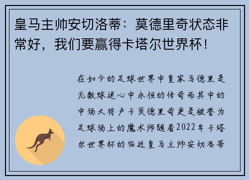 皇马主帅安切洛蒂：莫德里奇状态非常好，我们要赢得卡塔尔世界杯！