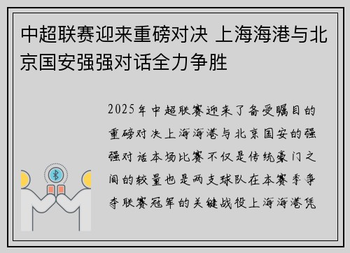 中超联赛迎来重磅对决 上海海港与北京国安强强对话全力争胜