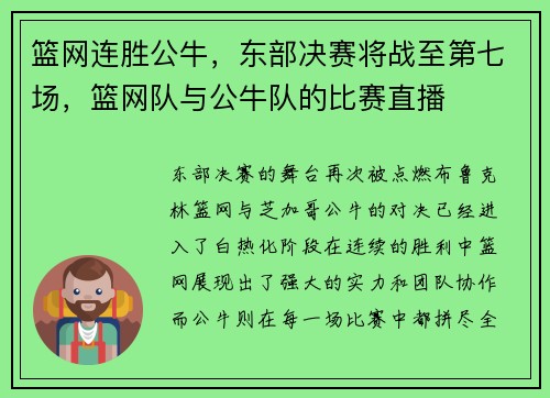 篮网连胜公牛，东部决赛将战至第七场，篮网队与公牛队的比赛直播