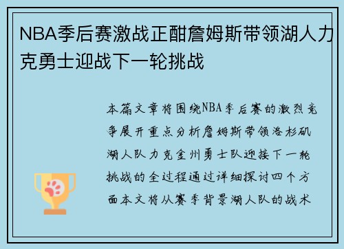 NBA季后赛激战正酣詹姆斯带领湖人力克勇士迎战下一轮挑战