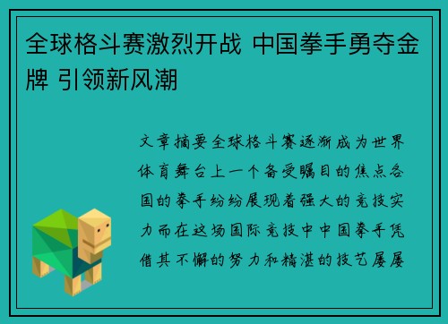 全球格斗赛激烈开战 中国拳手勇夺金牌 引领新风潮