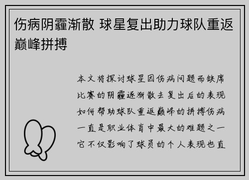 伤病阴霾渐散 球星复出助力球队重返巅峰拼搏